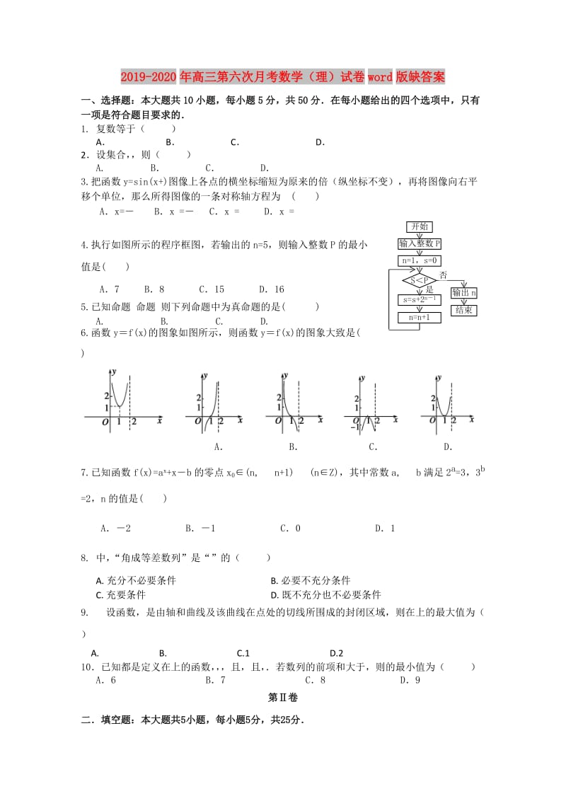 2019-2020年高三第六次月考数学（理）试卷word版缺答案.doc_第1页