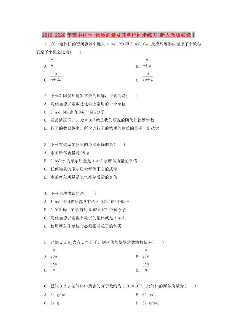 2019-2020年高中化学 物质的量及其单位同步练习 新人教版必修1.doc_第1页