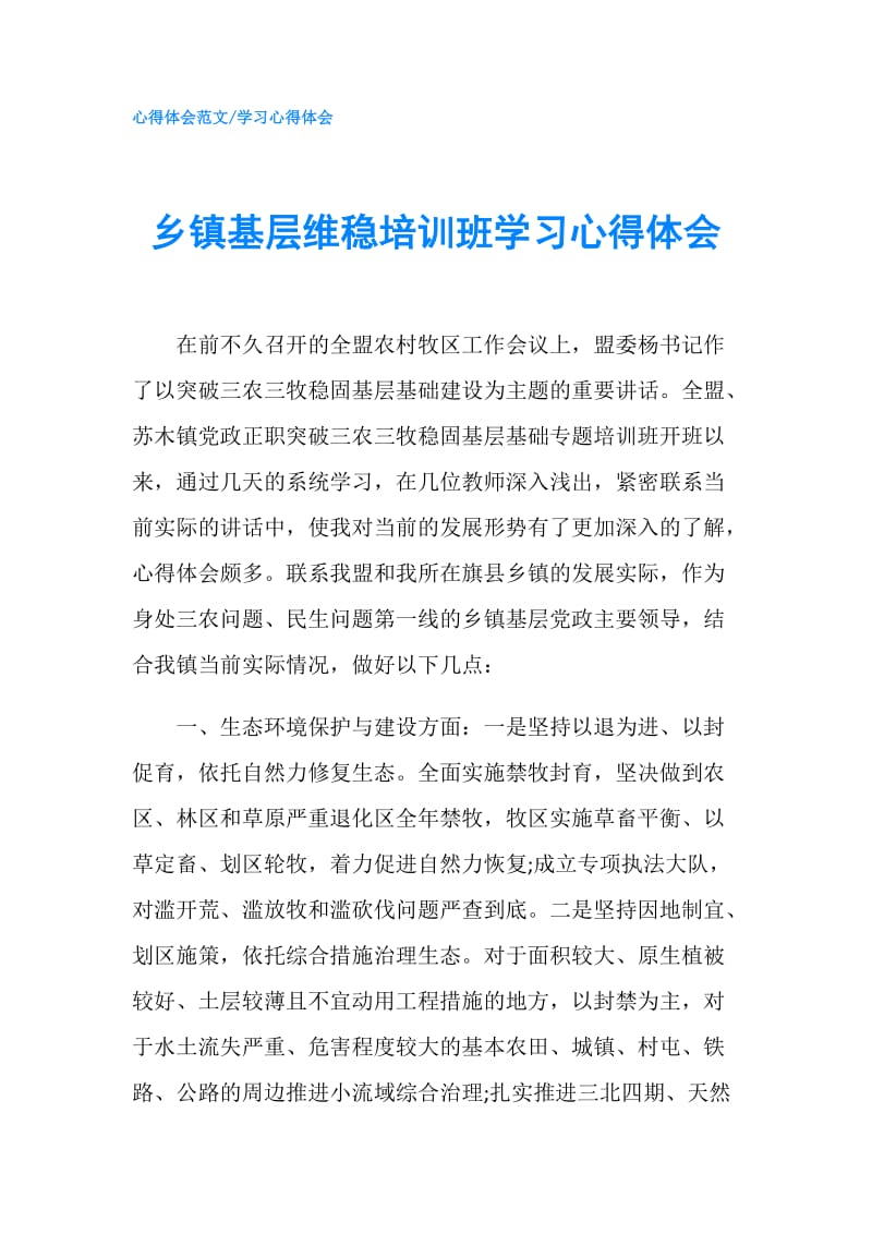 乡镇基层维稳培训班学习心得体会.doc_第1页