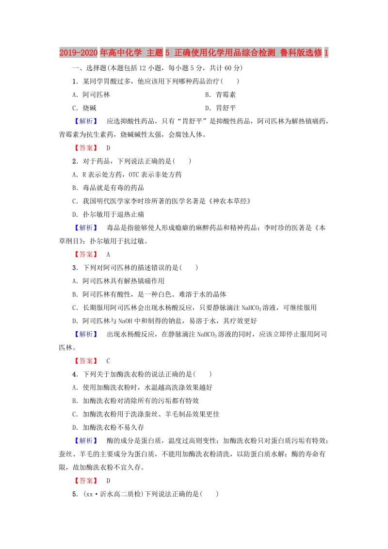 2019-2020年高中化学 主题5 正确使用化学用品综合检测 鲁科版选修1.doc_第1页