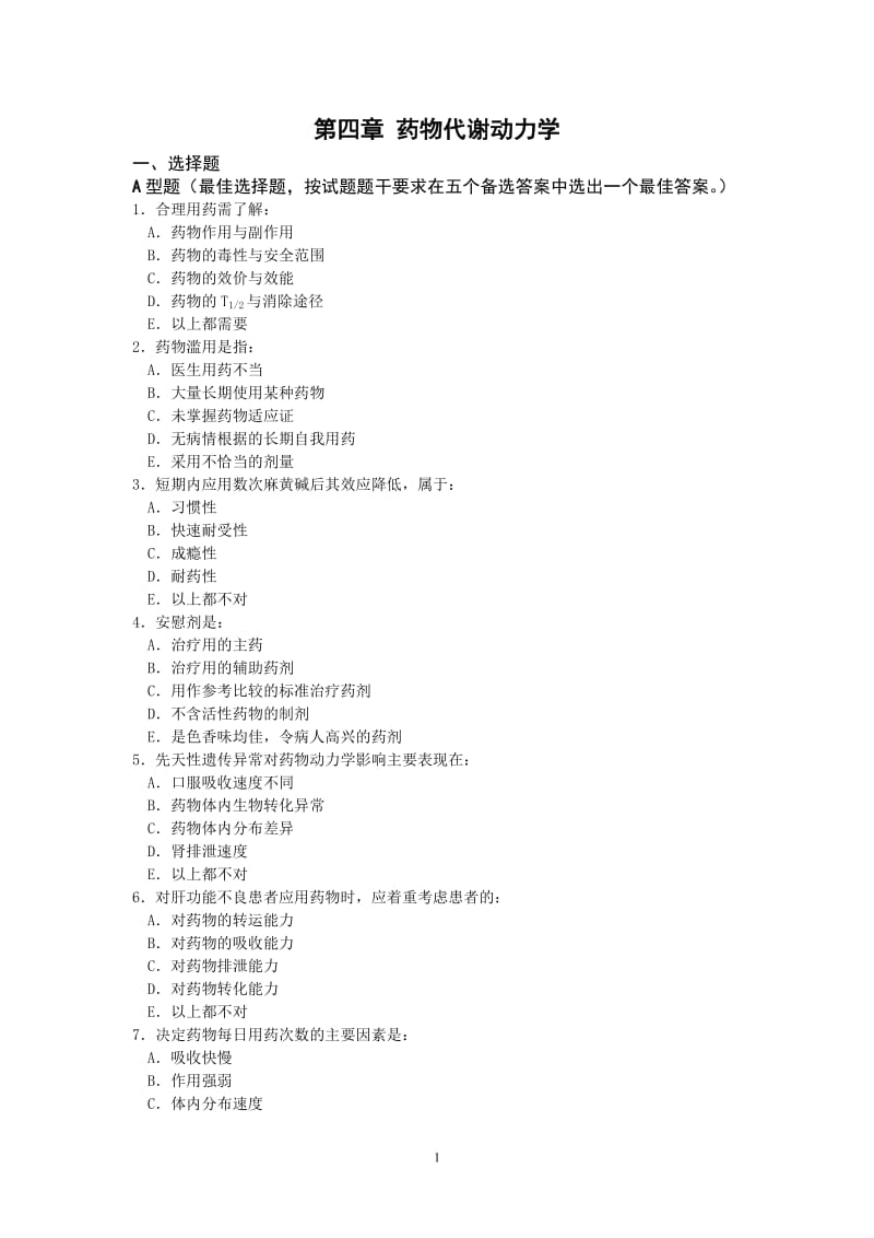 药理习题4.doc_第1页