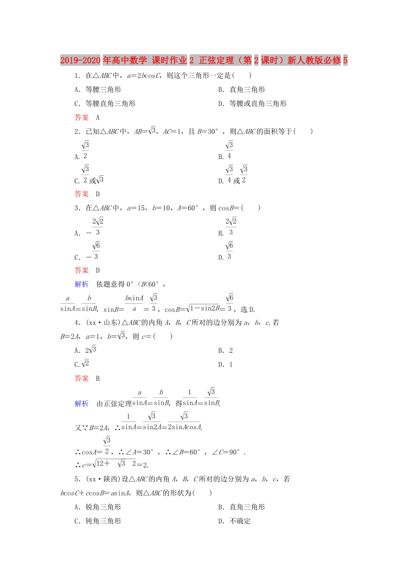 2019-2020年高中数学 课时作业2 正弦定理（第2课时）新人教版必修5.doc_第1页