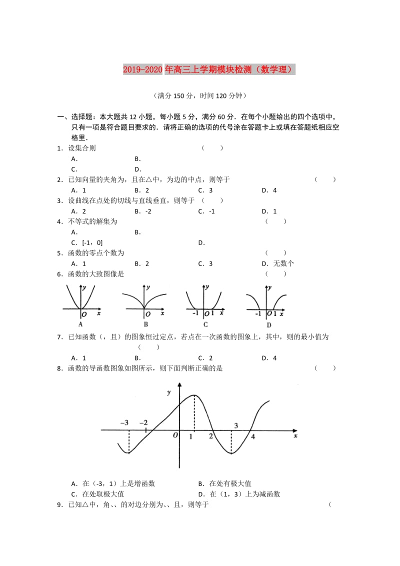 2019-2020年高三上学期模块检测（数学理）.doc_第1页