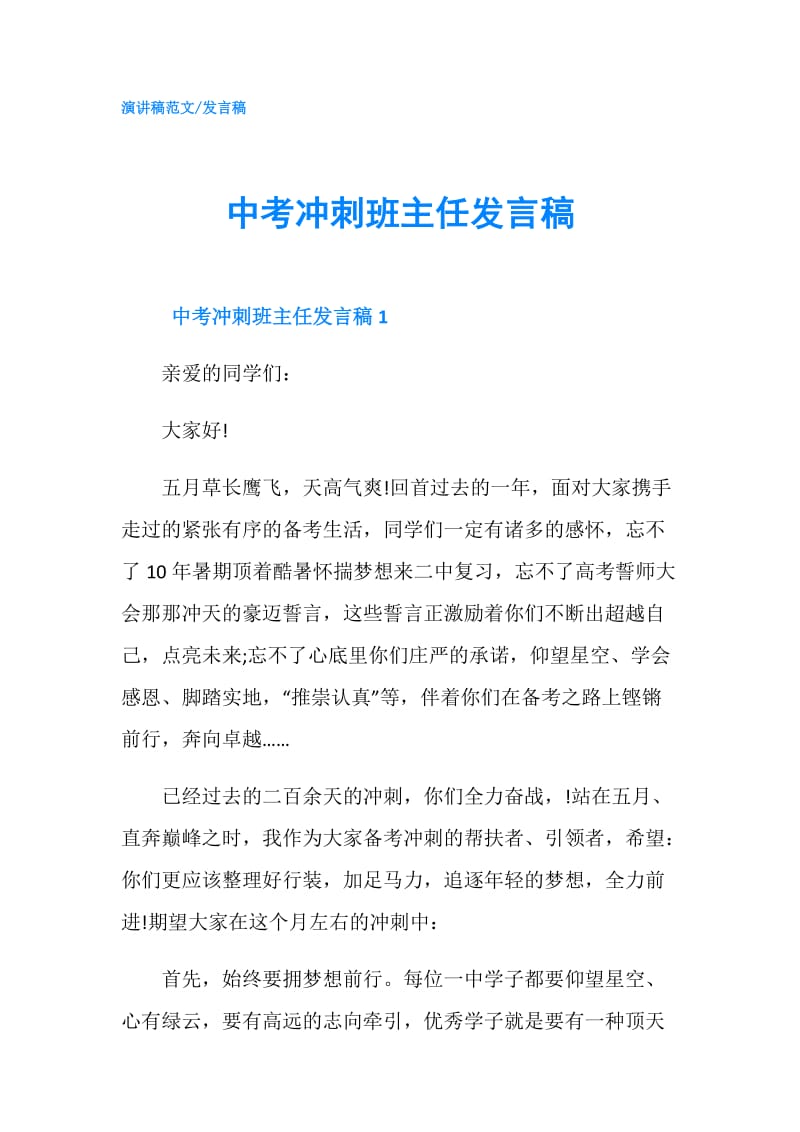 中考冲刺班主任发言稿.doc_第1页