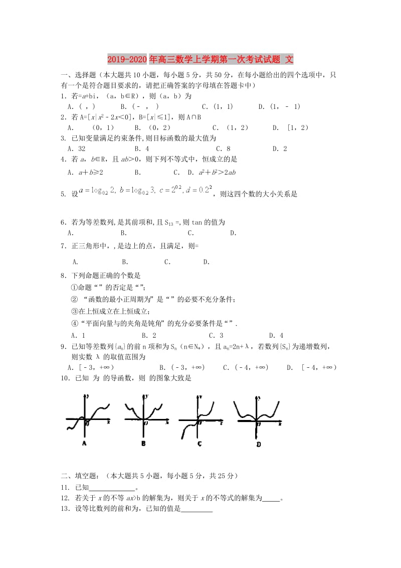 2019-2020年高三数学上学期第一次考试试题 文.doc_第1页