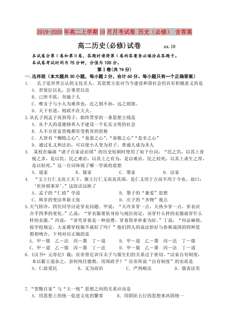 2019-2020年高二上学期10月月考试卷 历史（必修） 含答案.doc_第1页