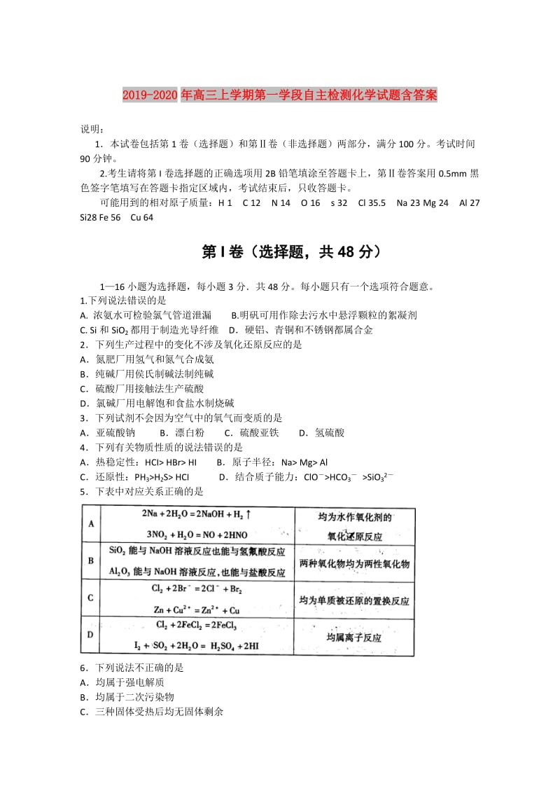 2019-2020年高三上学期第一学段自主检测化学试题含答案.doc_第1页