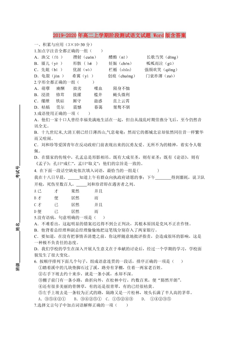 2019-2020年高二上学期阶段测试语文试题 Word版含答案.doc_第1页