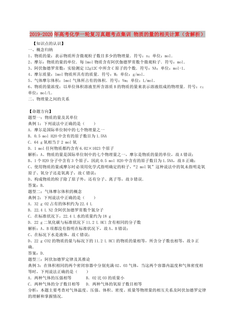 2019-2020年高考化学一轮复习真题考点集训 物质的量的相关计算（含解析）.doc_第1页