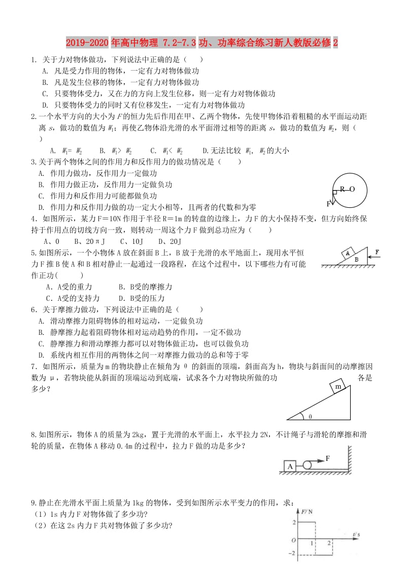 2019-2020年高中物理 7.2-7.3功、功率综合练习新人教版必修2.doc_第1页