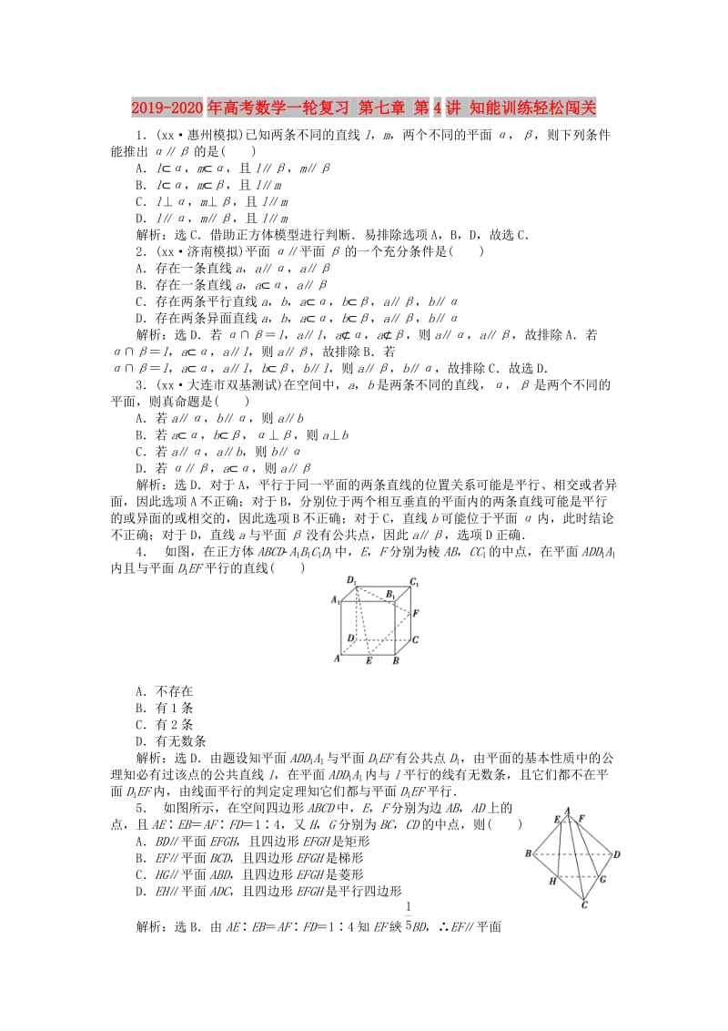 2019-2020年高考数学一轮复习 第七章 第4讲 知能训练轻松闯关.doc_第1页