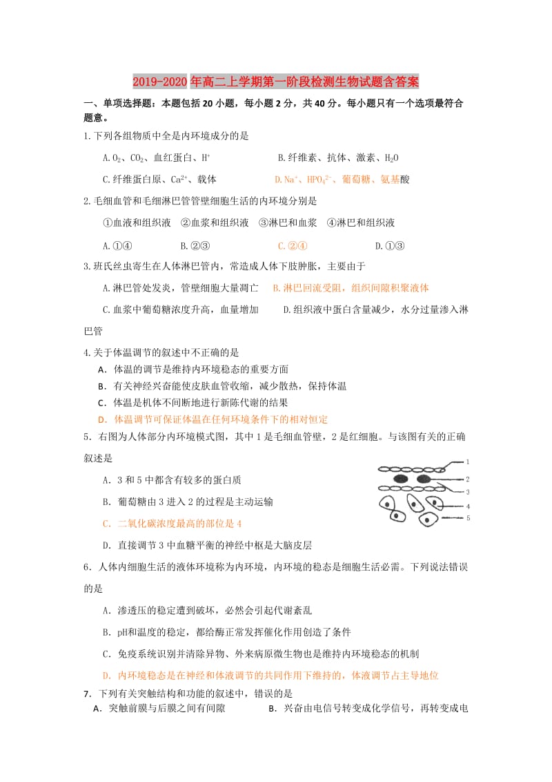 2019-2020年高二上学期第一阶段检测生物试题含答案.doc_第1页