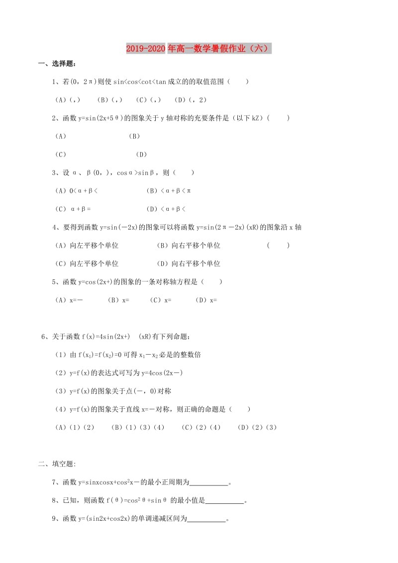 2019-2020年高一数学暑假作业（六）.doc_第1页