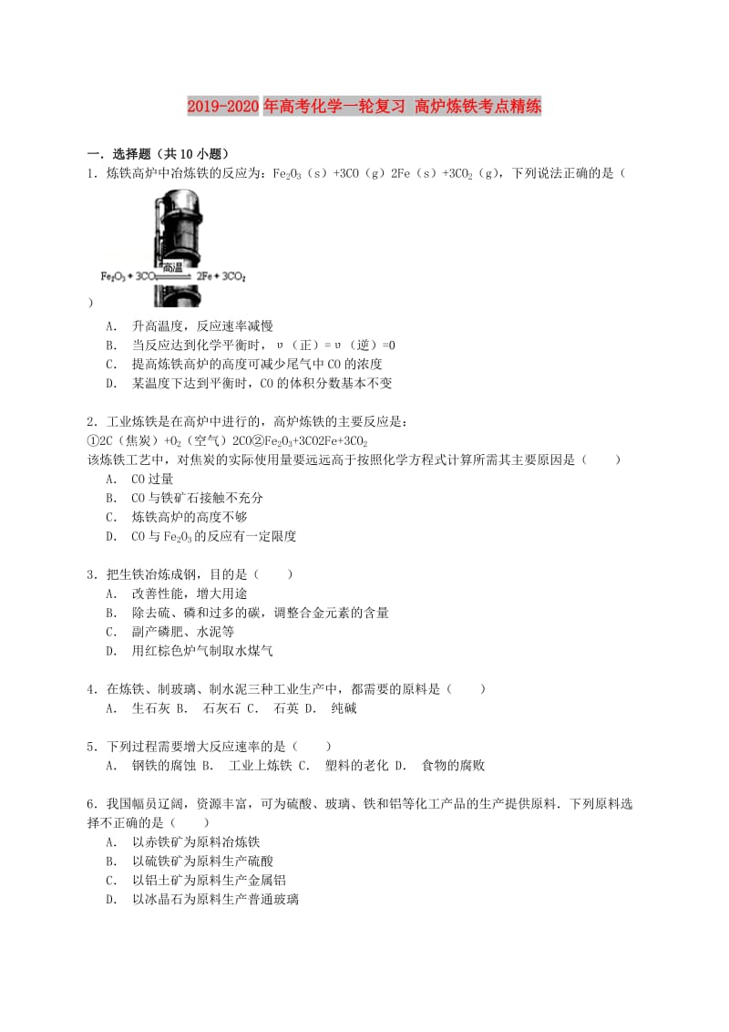 2019-2020年高考化学一轮复习 高炉炼铁考点精练.doc_第1页