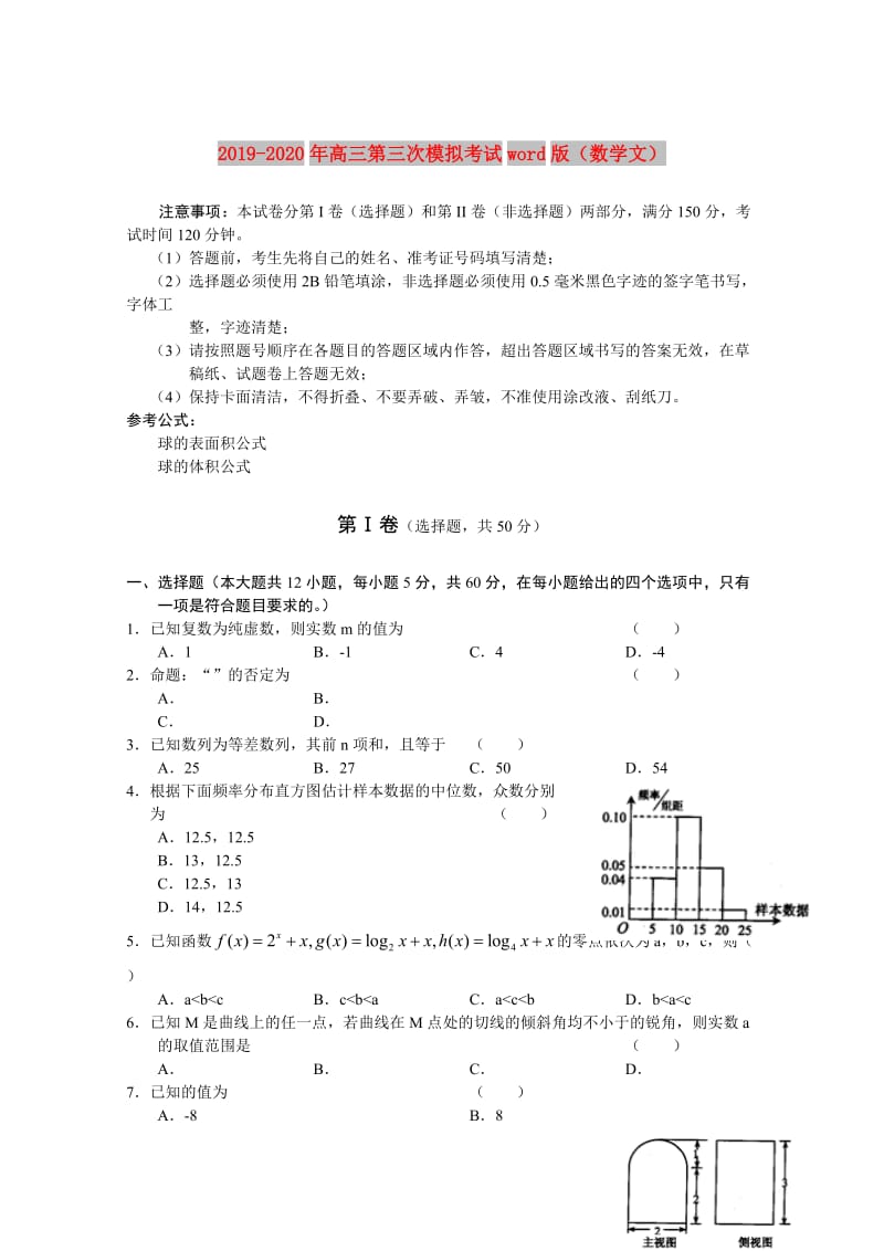 2019-2020年高三第三次模拟考试word版（数学文）.doc_第1页