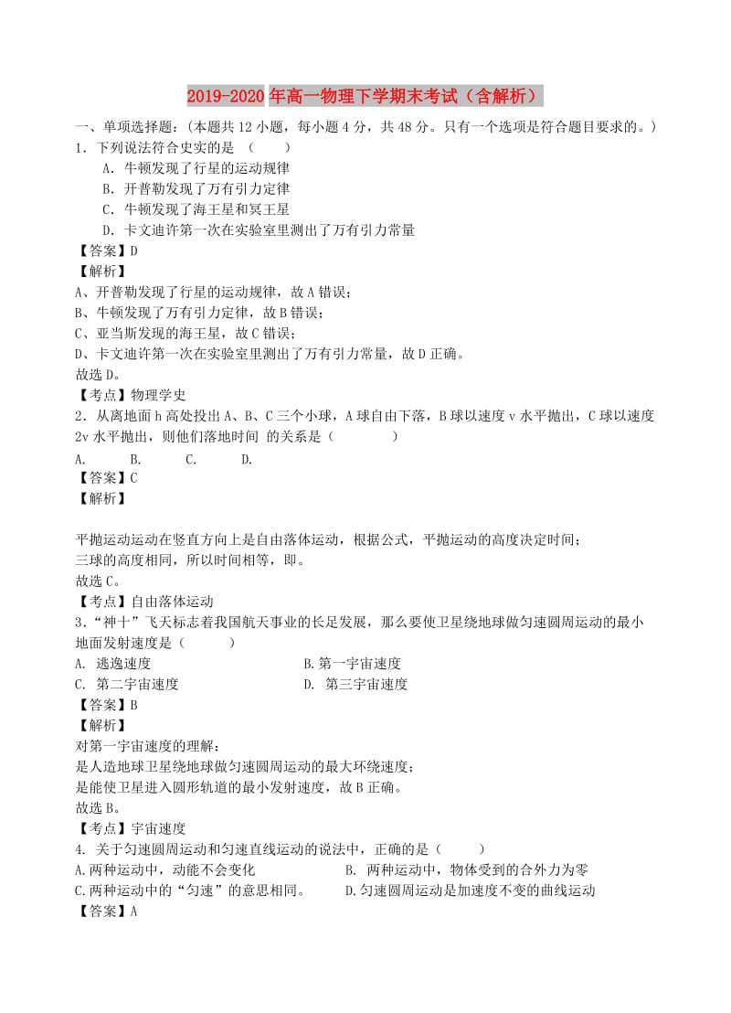 2019-2020年高一物理下学期末考试（含解析）.doc_第1页