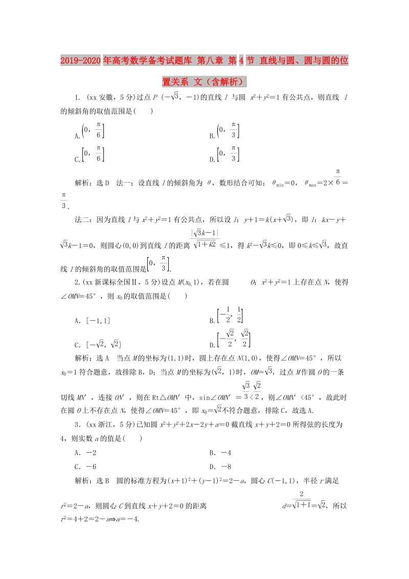 2019-2020年高考数学备考试题库 第八章 第4节 直线与圆、圆与圆的位置关系 文（含解析）.DOC_第1页