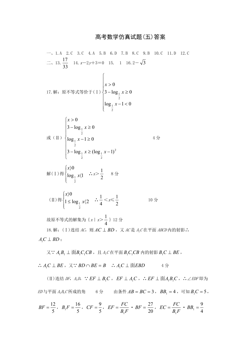高考数学仿真试题五答案.doc_第1页