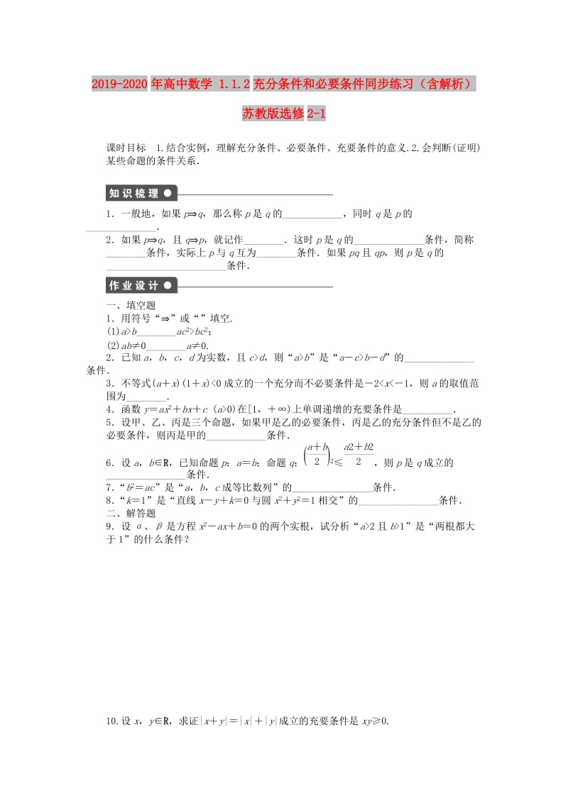 2019-2020年高中数学 1.1.2充分条件和必要条件同步练习（含解析）苏教版选修2-1.doc_第1页