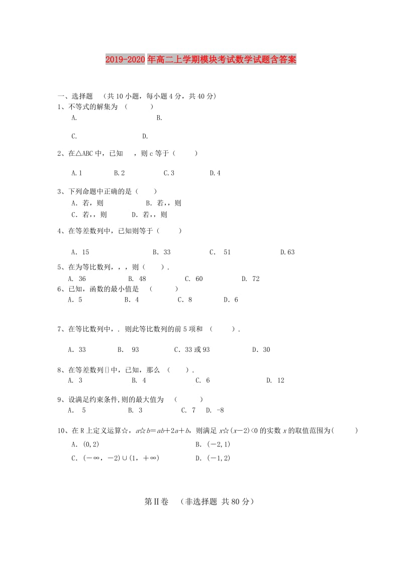 2019-2020年高二上学期模块考试数学试题含答案.doc_第1页