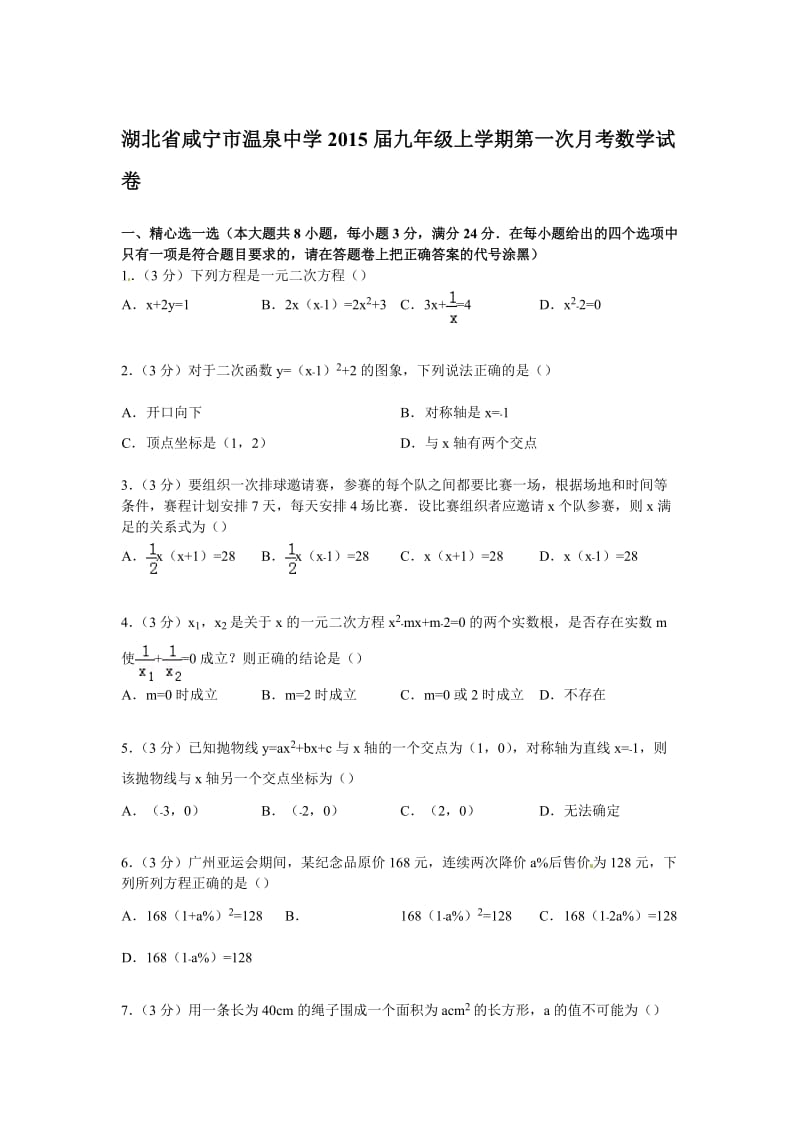 咸宁市温泉中学2015届九年级上第一次月考数学试卷及答案解析.doc_第1页