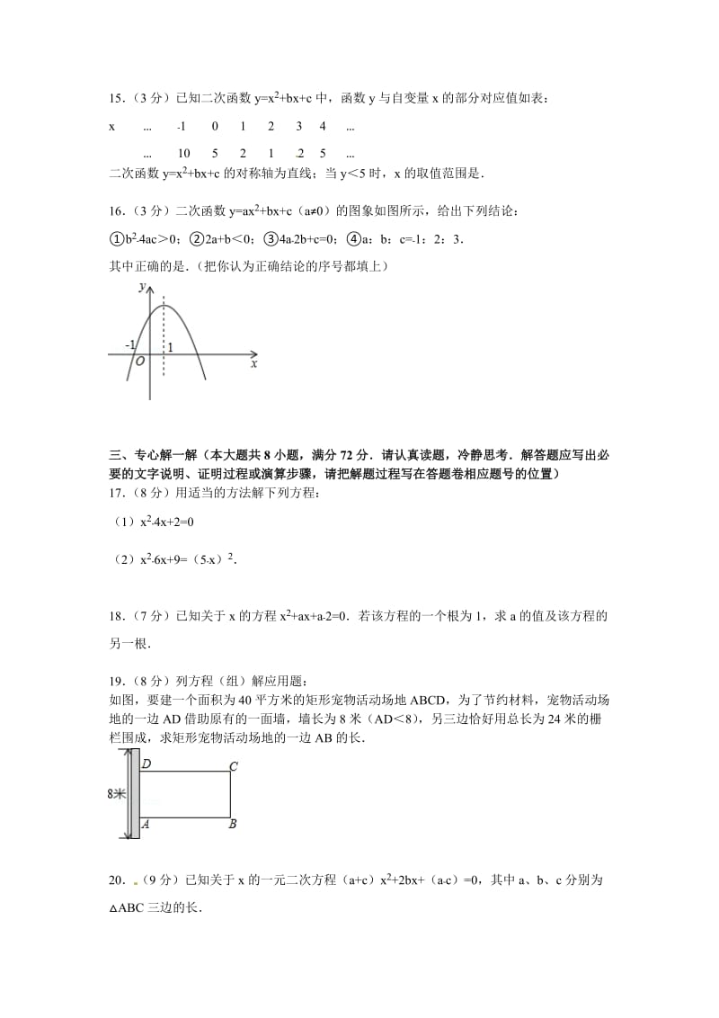 咸宁市温泉中学2015届九年级上第一次月考数学试卷及答案解析.doc_第3页