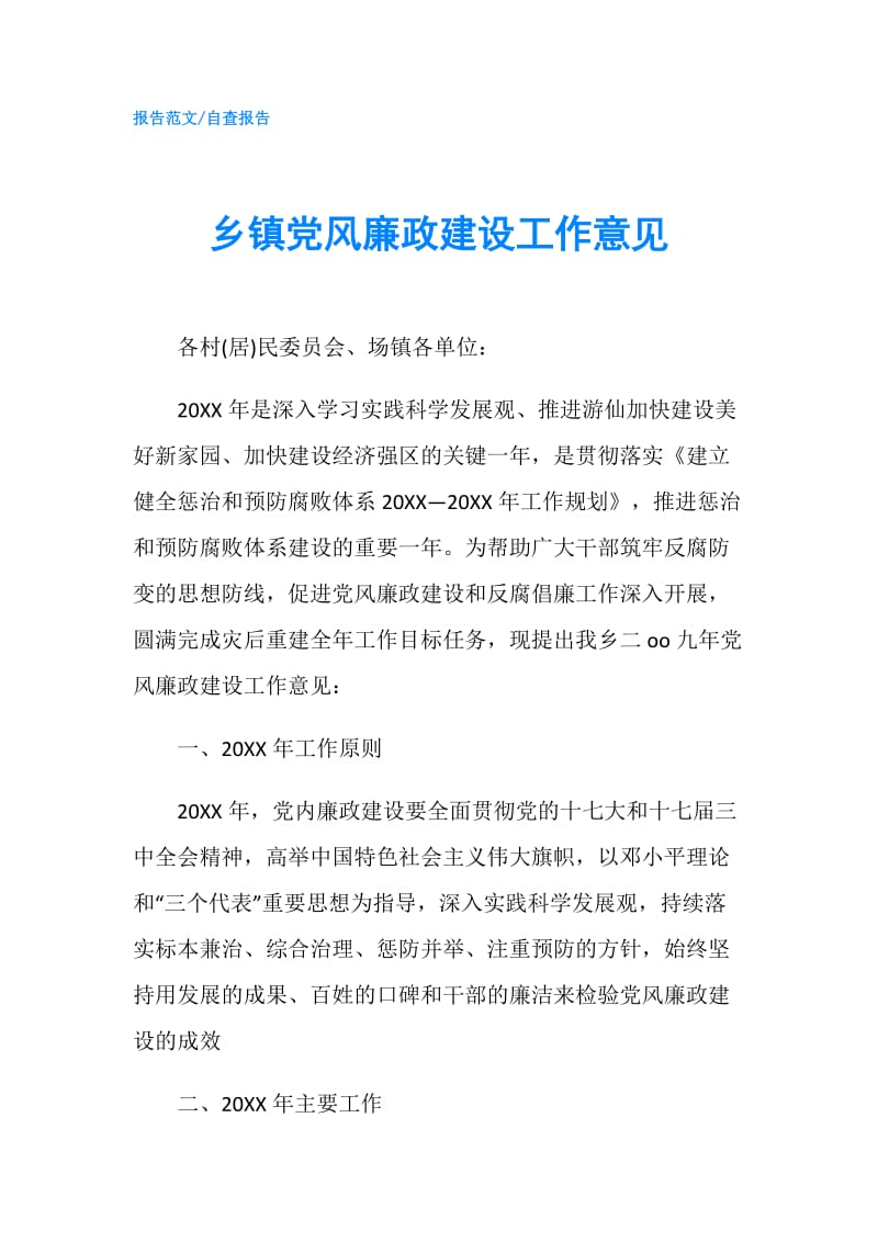 乡镇党风廉政建设工作意见.doc_第1页