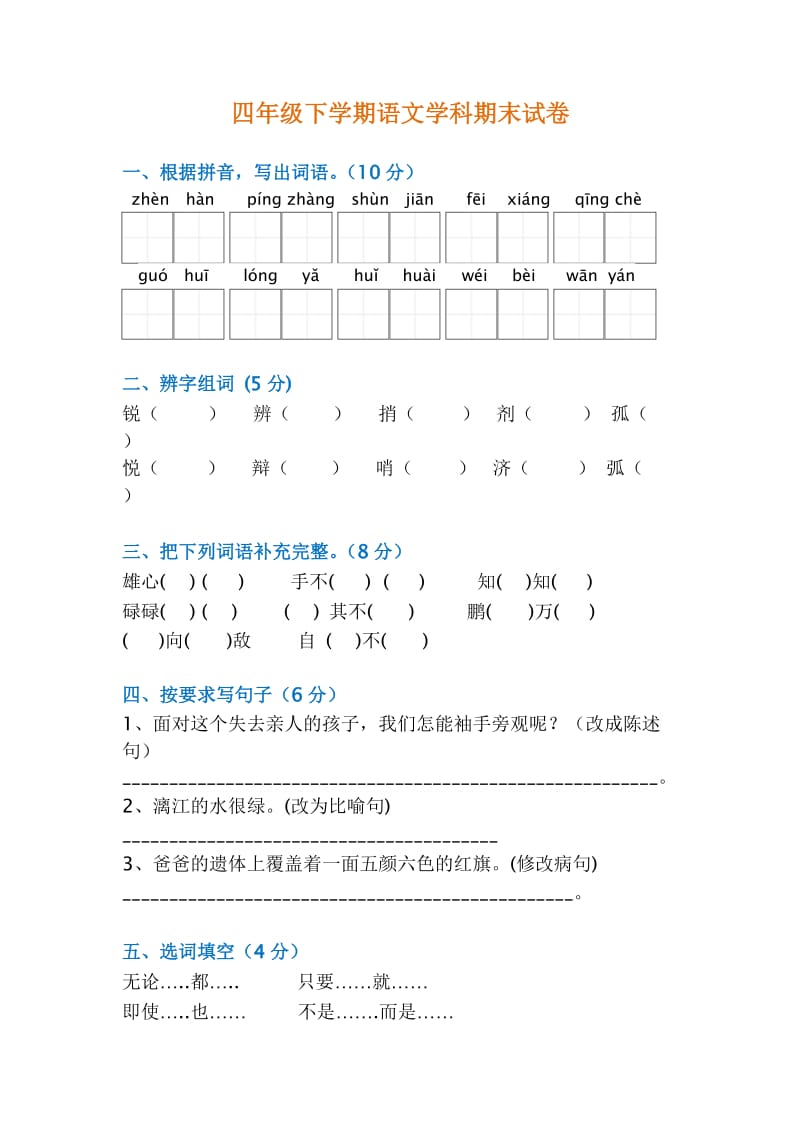 四年级语文下册期末试卷及答案.doc_第1页