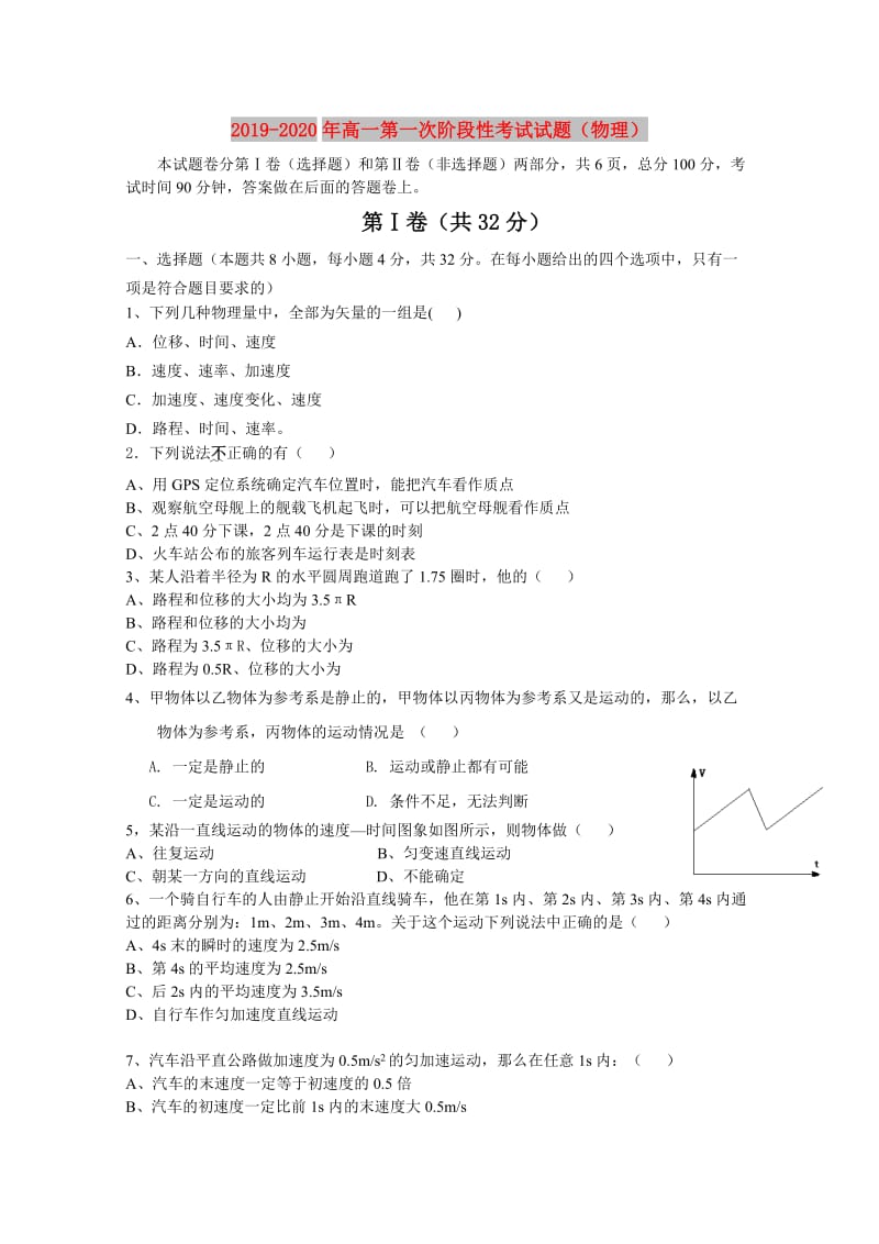 2019-2020年高一第一次阶段性考试试题（物理）.doc_第1页