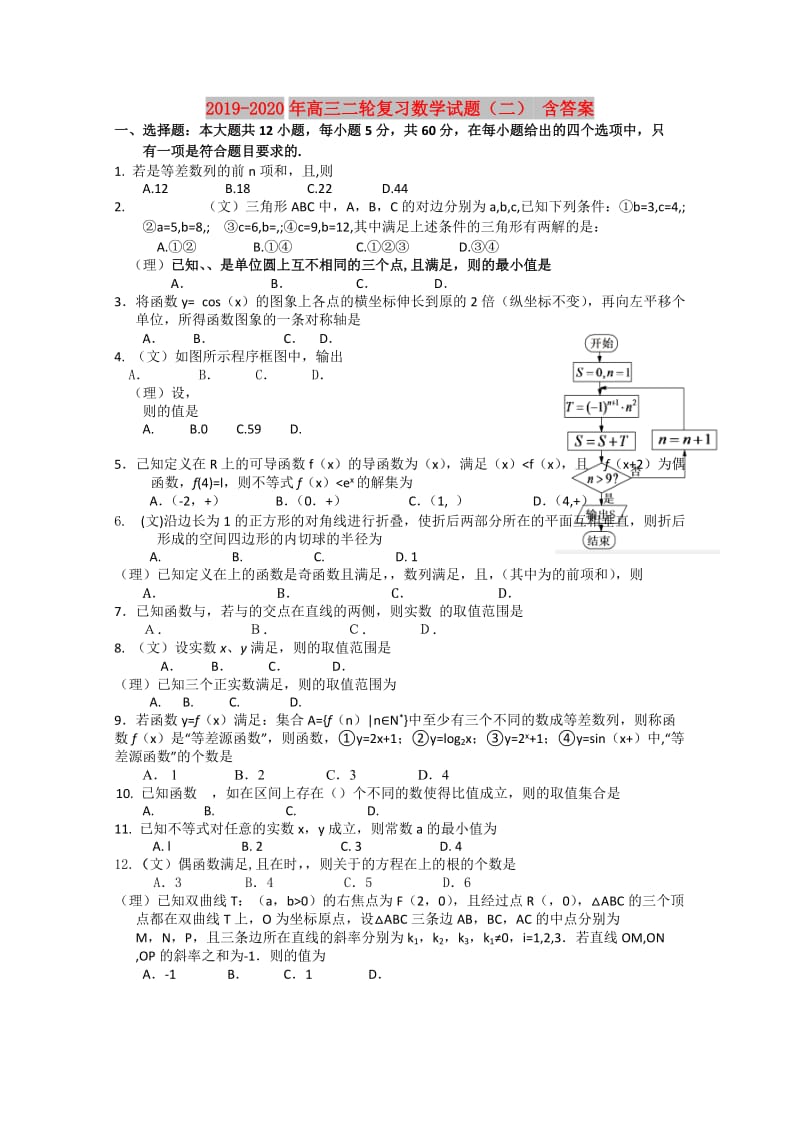 2019-2020年高三二轮复习数学试题（二） 含答案.doc_第1页