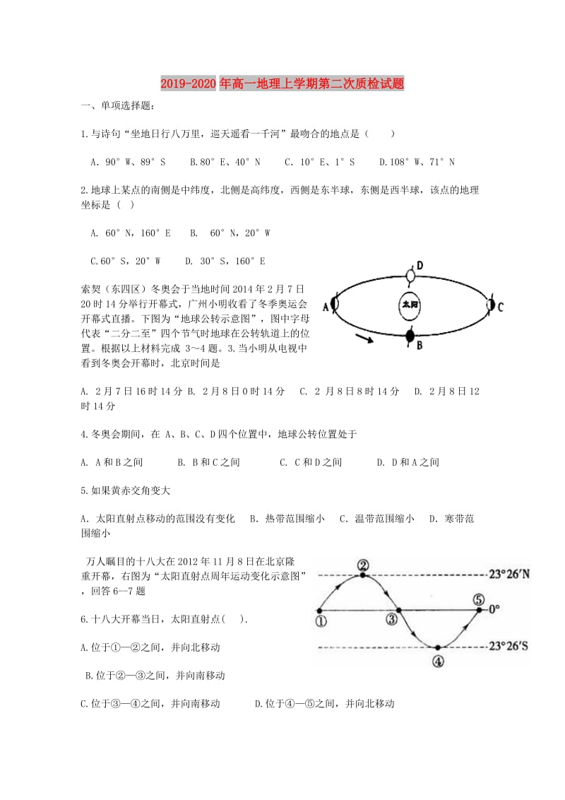 2019-2020年高一地理上学期第二次质检试题.doc_第1页