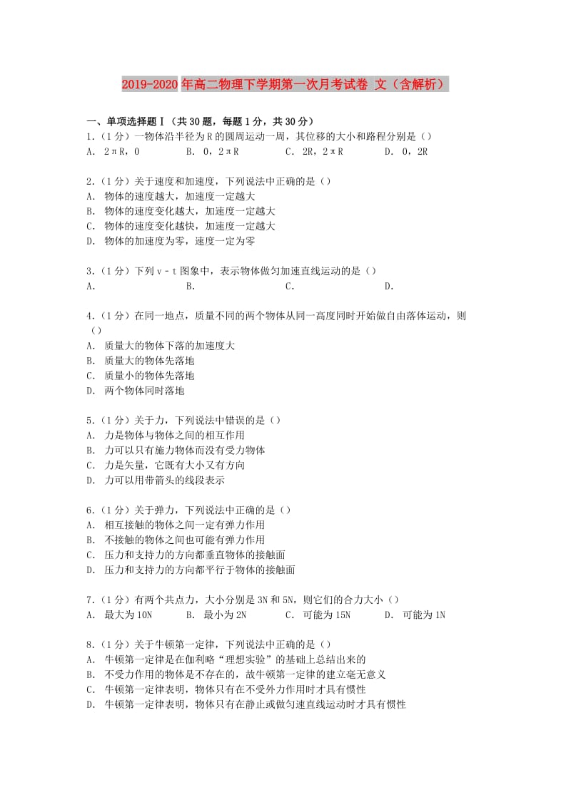 2019-2020年高二物理下学期第一次月考试卷 文（含解析）.doc_第1页