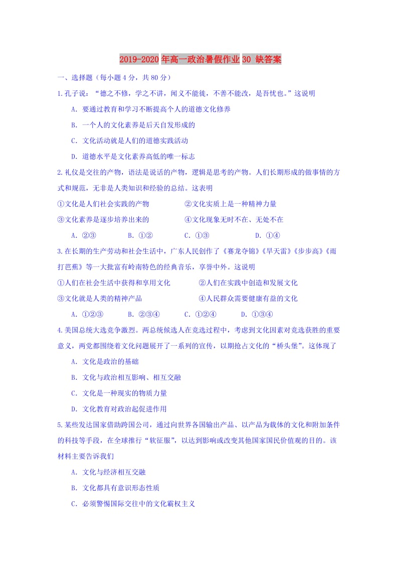 2019-2020年高一政治暑假作业30 缺答案.doc_第1页