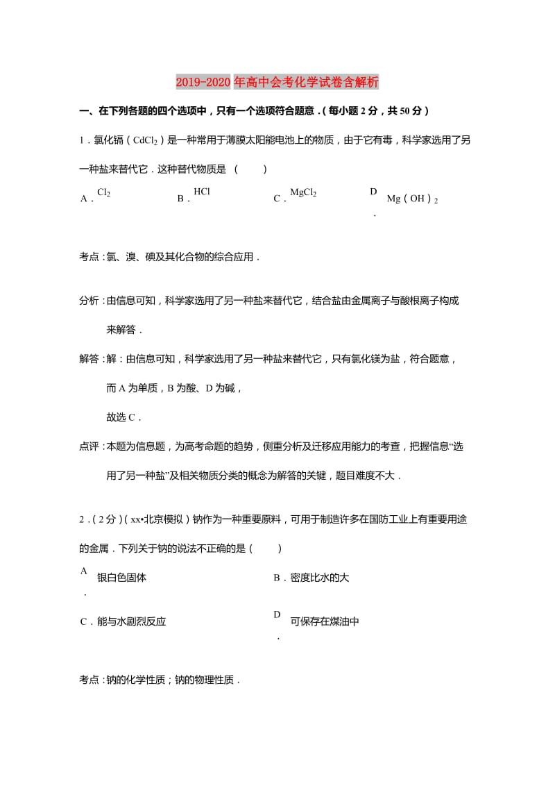 2019-2020年高中会考化学试卷含解析.doc_第1页