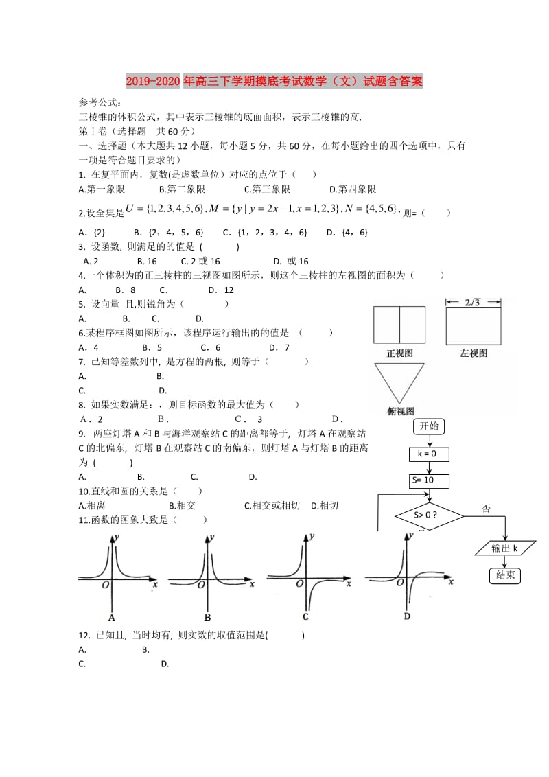 2019-2020年高三下学期摸底考试数学（文）试题含答案.doc_第1页