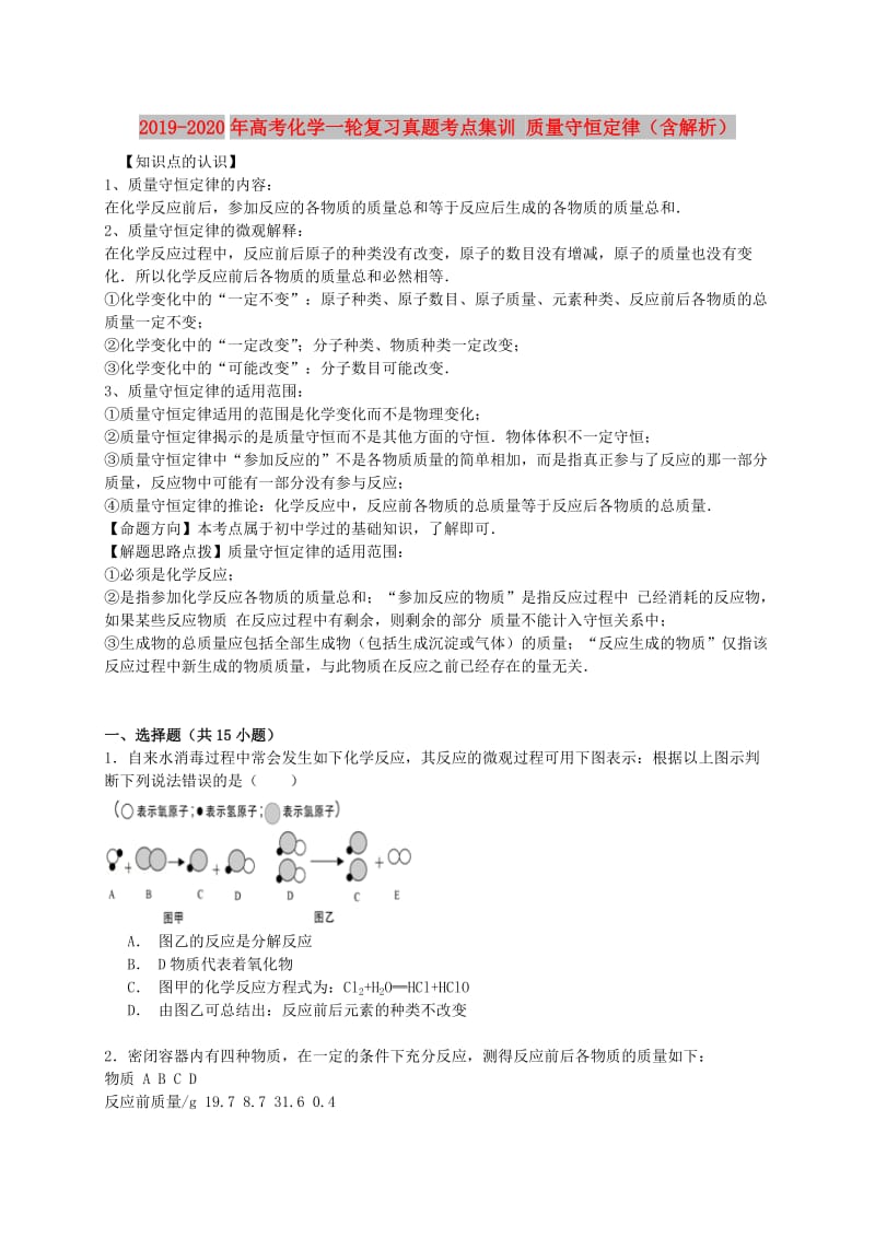 2019-2020年高考化学一轮复习真题考点集训 质量守恒定律（含解析）.doc_第1页