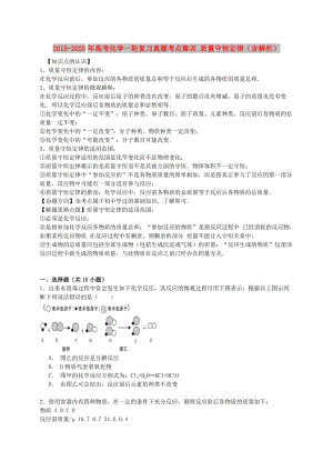 2019-2020年高考化學(xué)一輪復(fù)習(xí)真題考點(diǎn)集訓(xùn) 質(zhì)量守恒定律（含解析）.doc