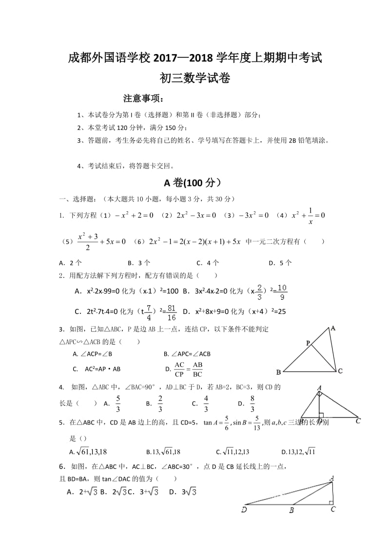 成都外国语学校2018届九年级上期中考试数学试卷含答案.doc_第1页