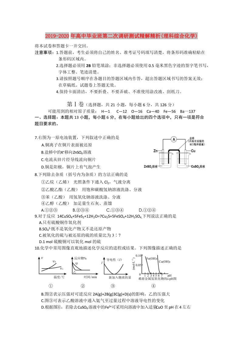 2019-2020年高中毕业班第二次调研测试精解精析(理科综合化学).doc_第1页