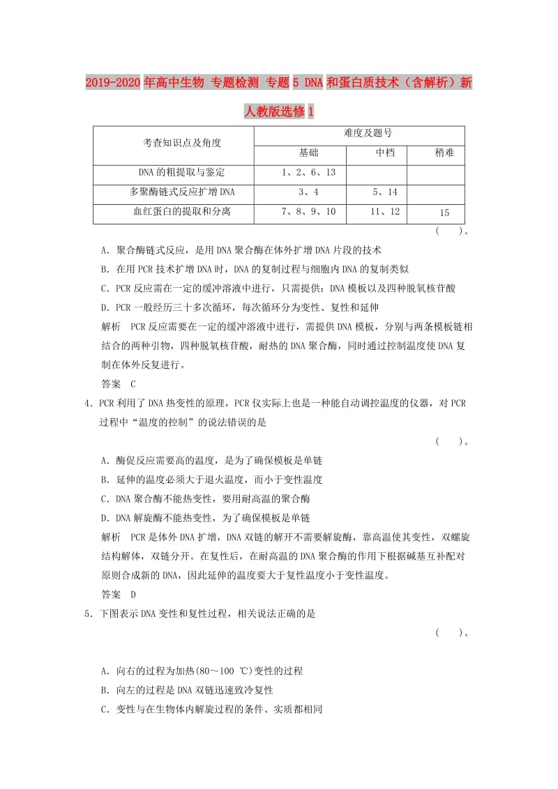 2019-2020年高中生物 专题检测 专题5 DNA和蛋白质技术（含解析）新人教版选修1.doc_第1页