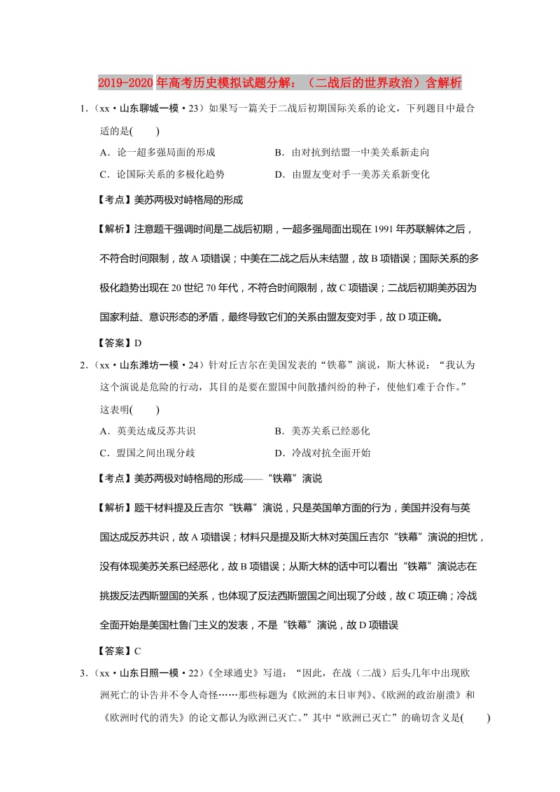 2019-2020年高考历史模拟试题分解：（二战后的世界政治）含解析.doc_第1页