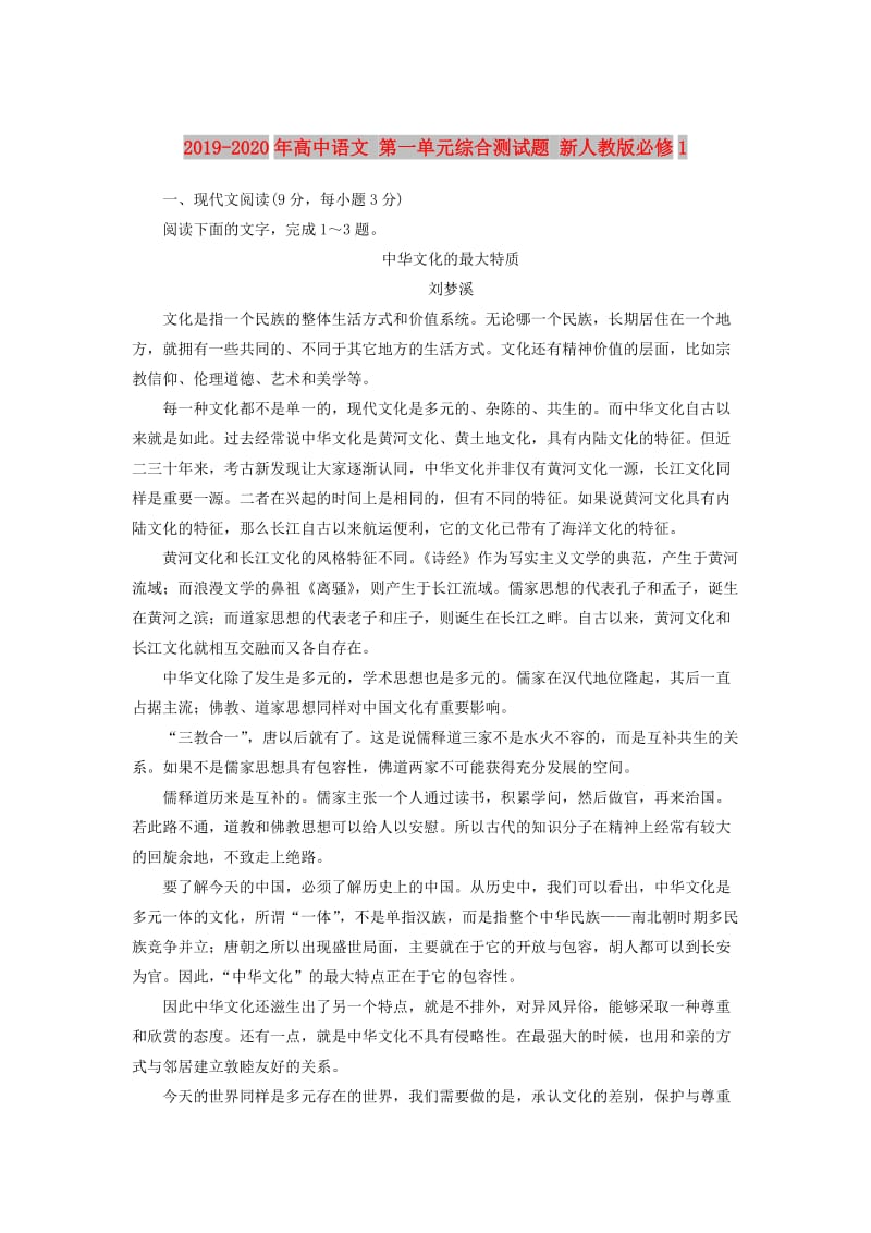 2019-2020年高中语文 第一单元综合测试题 新人教版必修1.doc_第1页