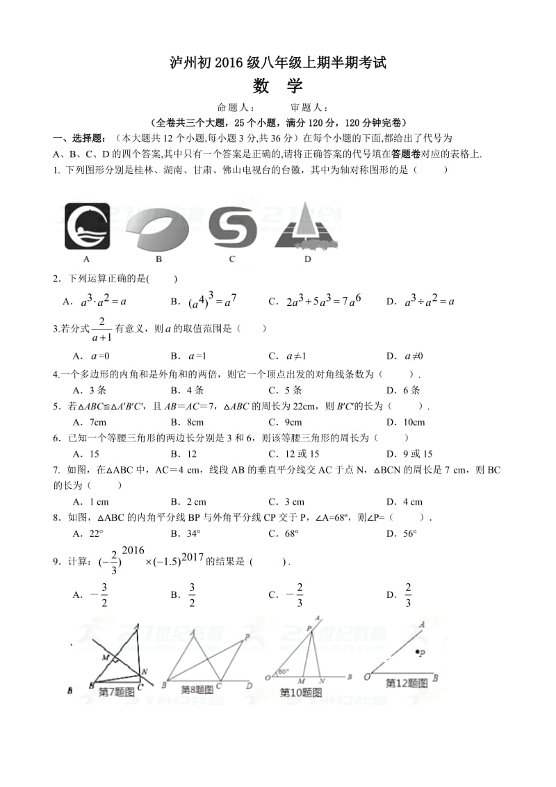 四川省泸州2017-2018学年八年级上期中考试数学试卷含答案.doc_第1页