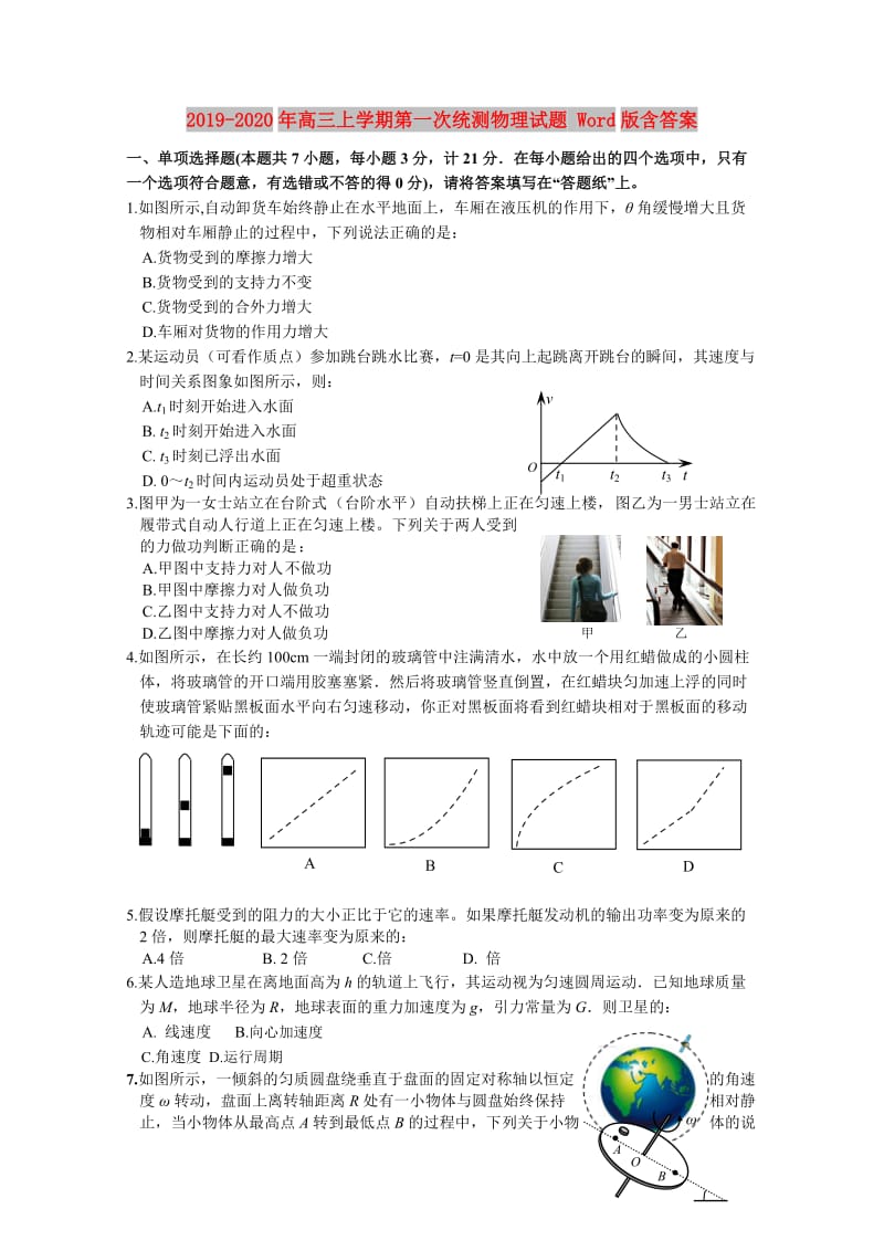 2019-2020年高三上学期第一次统测物理试题 Word版含答案.doc_第1页