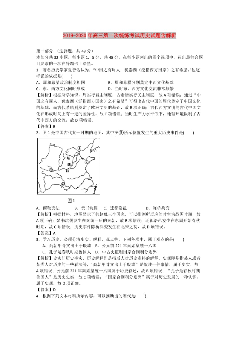 2019-2020年高三第一次统练考试历史试题含解析.doc_第1页