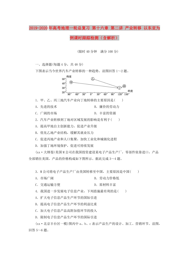 2019-2020年高考地理一轮总复习 第十六章 第二讲 产业转移 以东亚为例课时跟踪检测（含解析）.doc_第1页