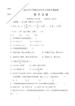 仁寿文宫学区2013年秋七年级上期中考试数学试题含答案.doc