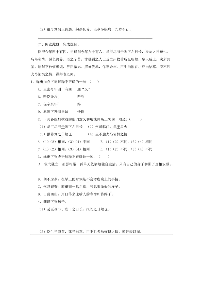 2019-2020年高中语文 第二单元《7陈情表》练习新人教版必修5.doc_第2页