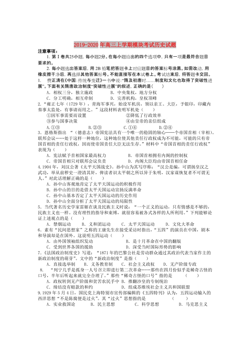 2019-2020年高三上学期模块考试历史试题.doc_第1页