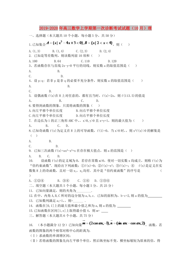 2019-2020年高三数学上学期第一次诊断考试试题（10月）理.doc_第1页